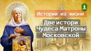 Чудеса произошедшие на следующий день по молитве к Святой Матроне Московской 2 истории