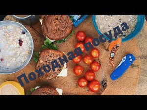 От титанового котелка и силиконовой кастрюли до термоса и финской кружки. Наша походная посуда