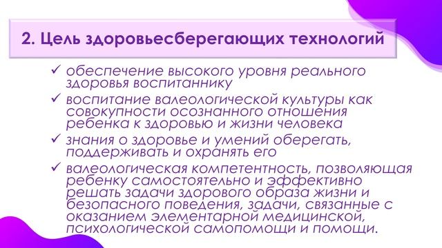 Тема 7. Здоровьесберегающие технологии в образовательном процессе