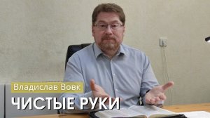 Владислав Вовк - "Чистые руки". Церковь ЕХБ Истра.