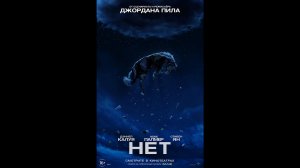 Русский трейлер Нет
