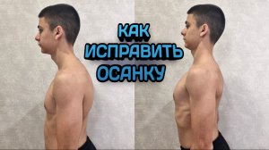 Как исправить ОСАНКУ