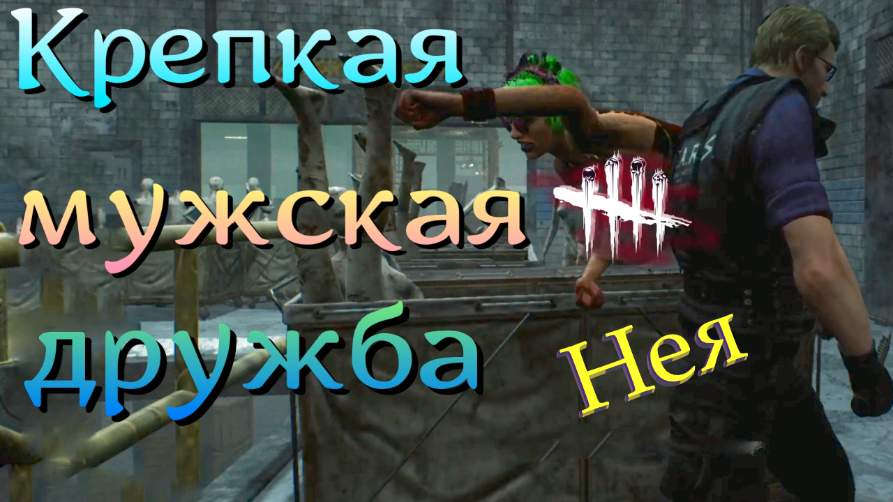 СОМНИТЕЛЬНЫЕ ОТНОШЕНИЯ МЕЖДУ ДЖЕЙКОМ И МАНЬЯКОМ! Dead by Daylight