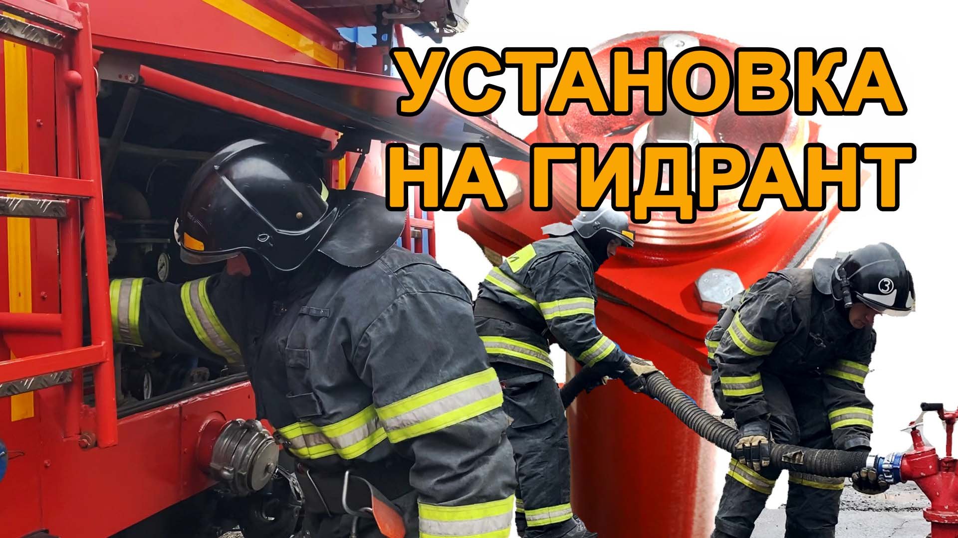 Установка автоцистерны на гидрант. Кодекс пожарного. Порядок установки автоцистерны на гидрант высокого давления