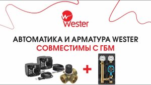 Клапаны, контроллеры и приводы Wester совместимы с ГБМ