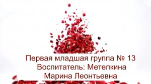 Праздник 8 марта в первой младшей группе № 13 (март 2021).mp4