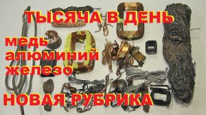 Тысяча в день. Медь, алюминий, чермет. 1 серия