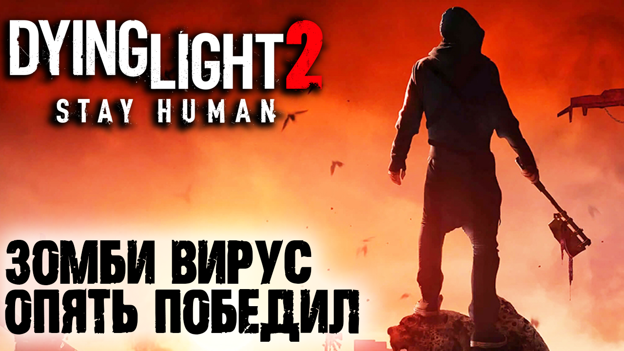 Dying Light 2 Stay Human #1 ☛ Начало ☛ Путь пилигрима ✌