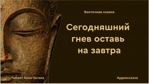 Сегодняшний гнев оставь на завтра.Восточная сказка?Слушать