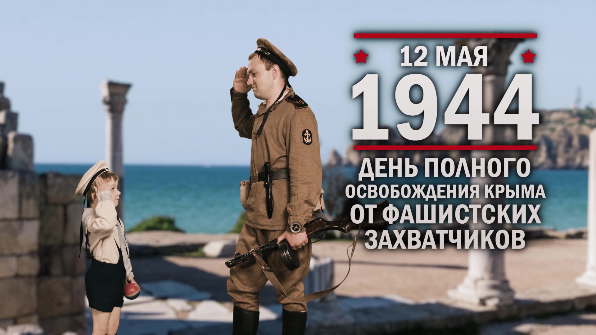 12 мая 1944 год. День полного освобождения Крыма от фашистских захватчиков