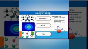 Физика.10-класс.Салыштырмалуу атомдук масса. Атом.Молекула. Авагадро саны.