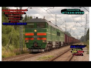 Trainz 2012 Неофициальный мультиплеер 2ТЭ116-1710