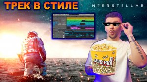 Интерстеллар 2? Трек для фильма в Logic Pro X | 2022