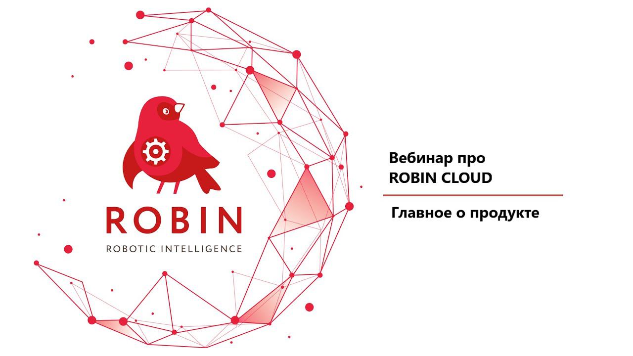 Вебинар про маркетплейс ROBIN CLOUD