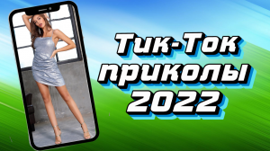 ТИК ТОК ПРИКОЛЫ 2022_ЧУДИКИ ИЗ ТИК ТОК ! №14