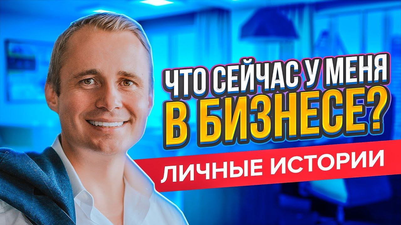 Что сейчас у меня в бизнесе? Личные истории / Оскар Хартманн