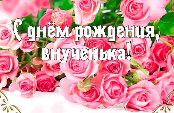 Красивое и оригинальное поздравление для внучки!