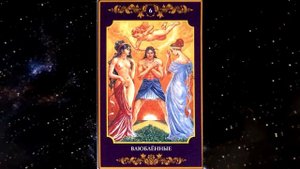 Медитация на Старший Аркан Влюбленные  по Шмакову