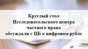 29 01 2021 Доклад ЦБ о цифровом рубле обсудили на круглом столе Исследовательского центра частно.mp4