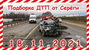 ДТП Подборка на видеорегистратор за 18.11.2021 Ноябрь 2021