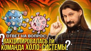 Вакцинировалась ли команда Холо-системы?