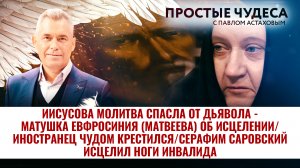 ИИСУСОВА МОЛИТВА СПАСЛА ОТ ДЬЯВОЛА - МАТУШКА ЕВФРОСИНИЯ (МАТВЕЕВА) ОБ ИСЦЕЛЕНИИ. ПРОСТЫЕ ЧУДЕСА