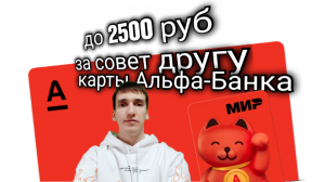 КАК В АЛЬФА-БАНКЕ ПОЛУЧИТЬ ДО 2500 РУБ ЗА СОВЕТ КАРТЫ ДРУГУ. Aifiraz Finance Айфираз финансы