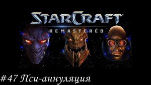 Starcraft: Remastered Прохождение #47 Пси-аннуляция