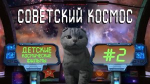 Советский КОСМОС I 10 Детских фильмов I #2