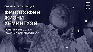 Писатель на кушетке// Философия жизни Хемингуэя: Почему старость — подарок для человека?