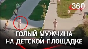 Обнаженный петербуржец заявился на детскую площадку и начал приставать к детям