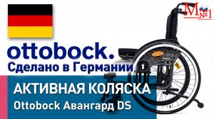 Активная инвалидная коляска OttoBock Авангард DS, сделано в Германии, от Медтехника №1