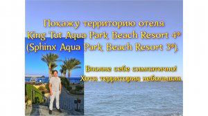 Покажу территорию отеля King Tut Aqua Park Beach Resort 4* (Sphinx Aqua Park Beach Resort 3*). Вполн