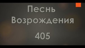 №405 Я искал так много лет | Песнь Возрождения