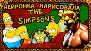 Нейросеть нарисовала персонажей из мультсериала Симпсоны. (The Simpsons)