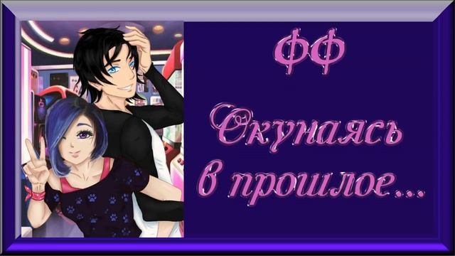 ФФ "Окунаясь в прошлое" ✔ {часть 1} смотреть онлайн