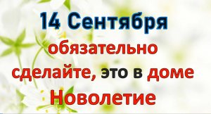 14 сентября народный праздник Семенов день. Новолетие. Что нельзя делать Народные традиции и приметы