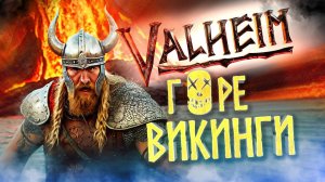 Valheim. Прохождение. На ошибках не учимся.