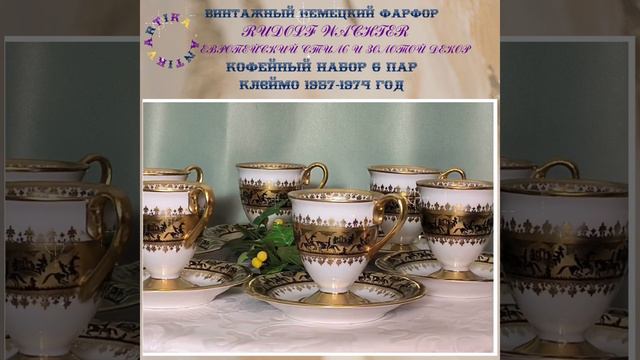 Кофейный набор Rudolf Wächter Германия #немецкийфарфор #немецкийсервиз #кофейныйсервиз #винтаж