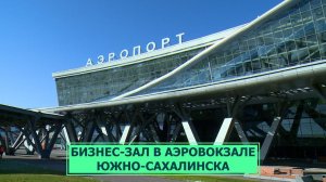 Бизнес-зал появился в новом аэровокзале Южно-Сахалинска