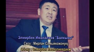Элмирбек Иманалиев "Балкыма"