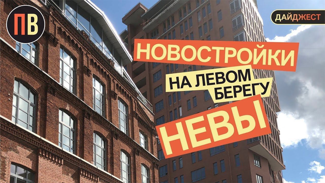 Новостройки СПб | Левый берег Невы | Купить квартиру в СПб смотреть онлайн