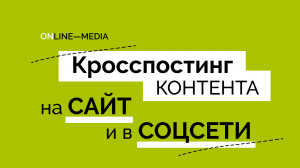 Анна Крампец: Кросспостинг контента — выгода в продвижении