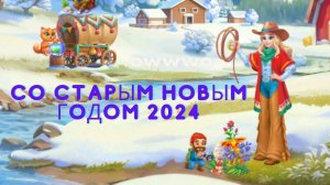 Со Старым Новым годом 2024