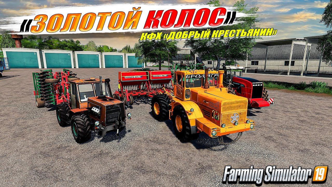 Карта золотой колос farming simulator 19