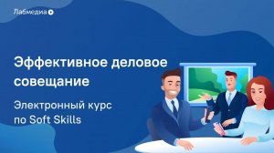 Эффективное деловое совещание. Электронный курс по Soft Skills (1)