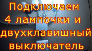 Как подключить двухклавишный выключатель с 4 лампочками.