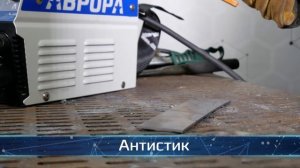 Аврора Вектор - честные характеристики сварочного инвертора