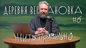 Что нужно сделать ДО исповеди? 7 ШАГОВ К ПОКАЯНИЮ. Шаг #6 / «Деревня Великановка»