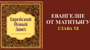 Еврейский Новый Завет.  ЕВАНГЕЛИЕ ОТ МАТИТЬЯГУ.  Гл.  13